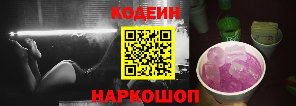 Рыбинск  Codein Purple Drank  Вход с VPN 